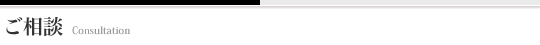 ご相談