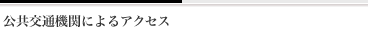 公共交通機関によるアクセス