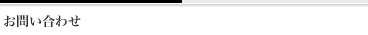 お問い合わせ