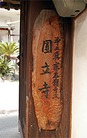 宗教法人 蓮生山 圓立寺(写真)