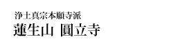 浄土真宗本願寺派 蓮生山 圓立寺